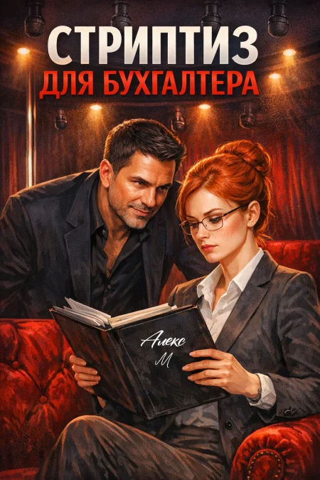 Стриптиз. Бухгалтера