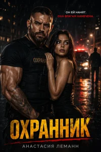Охранник. Он ей нанят. Она врагам намечена