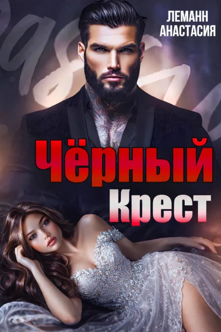 Чёрный Крест