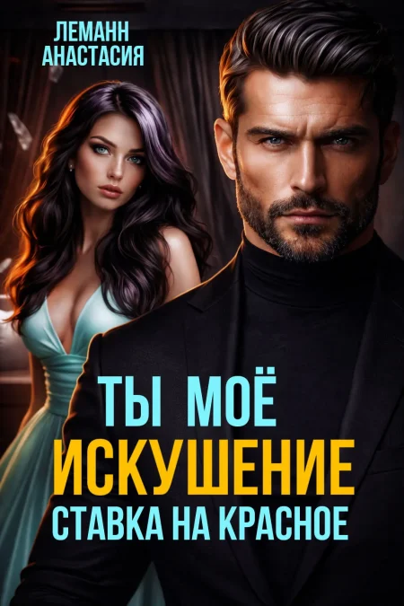 Ты моё искушение. Ставка на красное