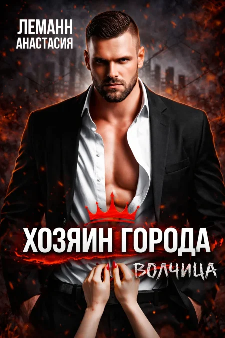 Хозяин города. Волчица