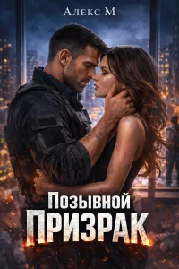 ПОЗЫВНОЙ ПРИЗРАК