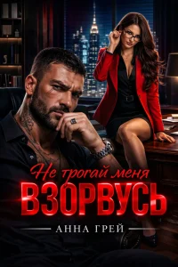 Не трогай меня. Взорвусь