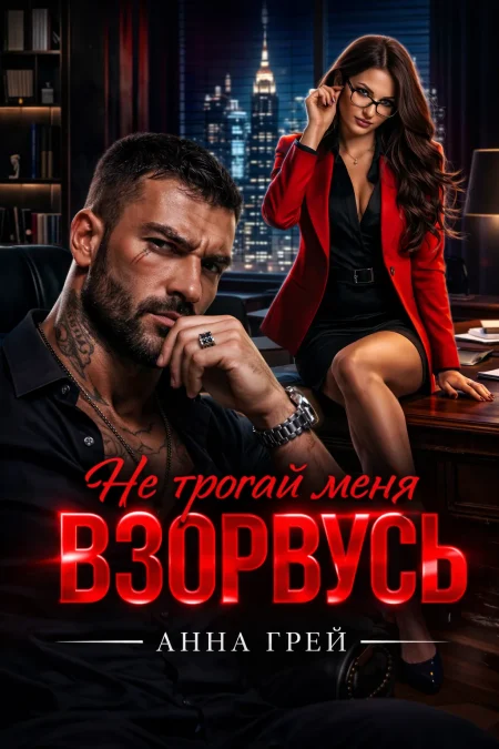 Не трогай меня. Взорвусь