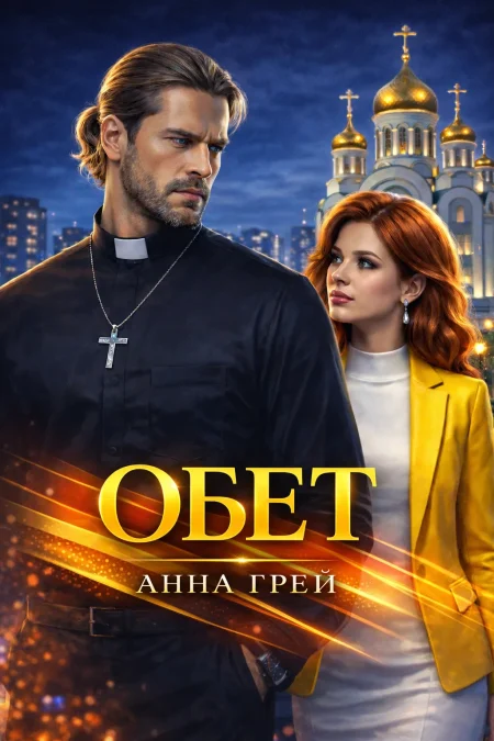 Обет