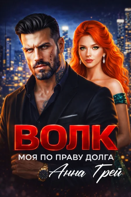 Волк. Моя по праву долга