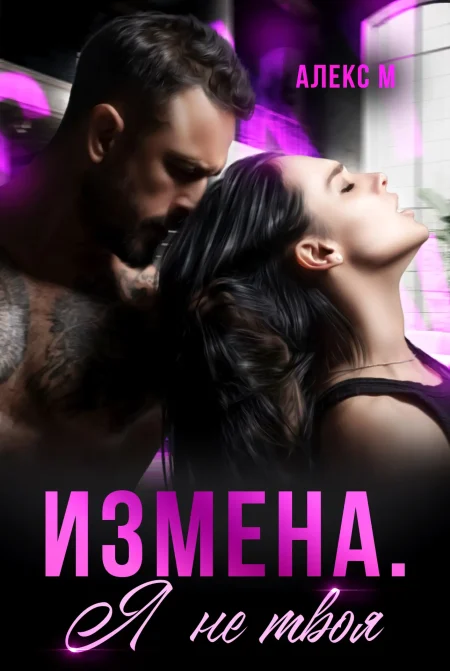 Измена. Я не твоя.