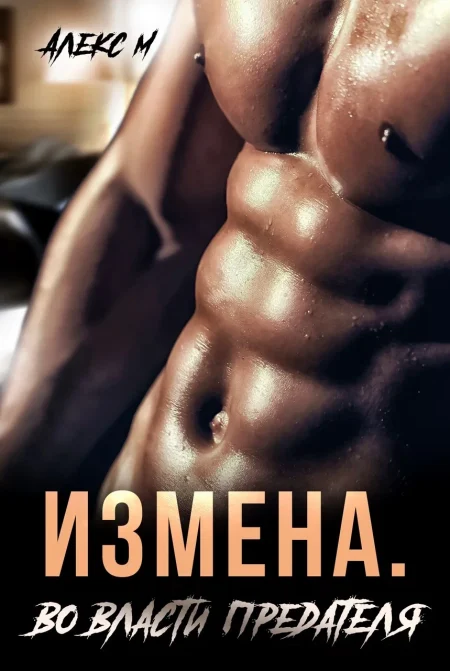 Измена. Во власти предателя