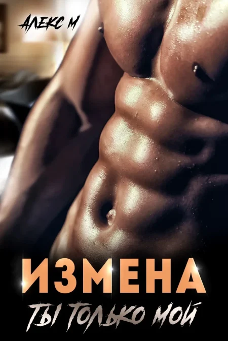 Измена. Ты только мой