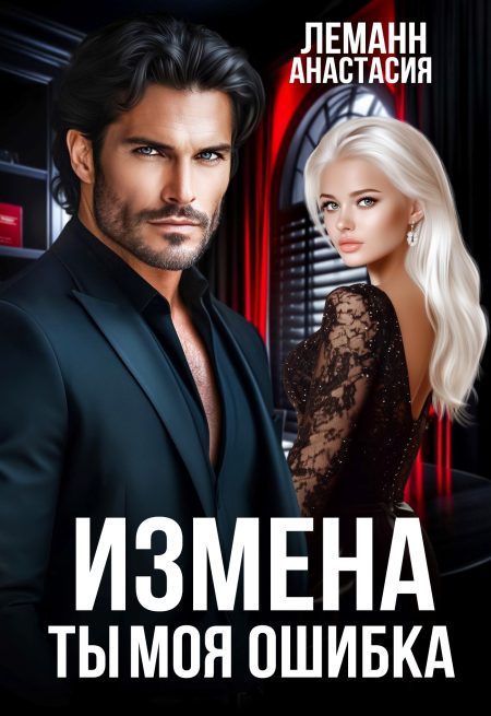 Измена. Ты моя ошибка