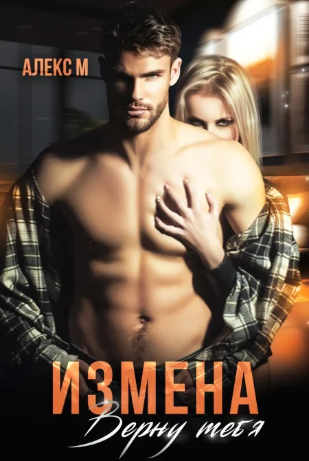 Измена . Верну тебя