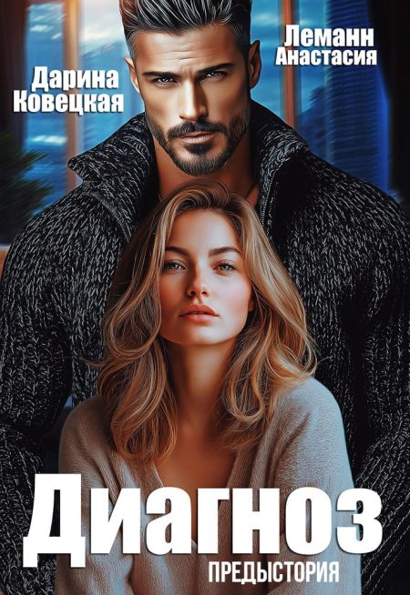 Диагноз (Предыстория)