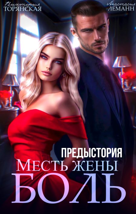 МЕСТЬ ЖЕНЫ. БОЛЬ. ТИРАН. ПРЕДЫСТОРИЯ