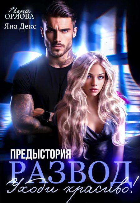 Развод Уходи Красиво (Предыстория)