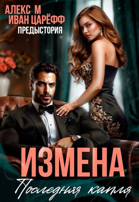 Измена Последняя Капля (ПРЕДЫСТОРИЯ)