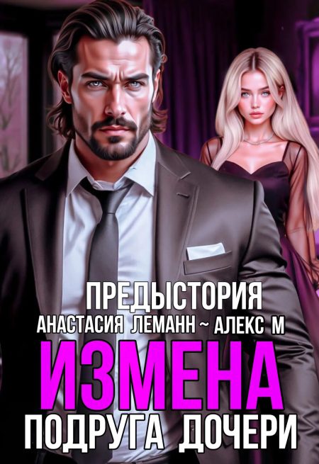 ПОДРУГА ДОЧЕРИ. ПРЕДЫСТОРИЯ
