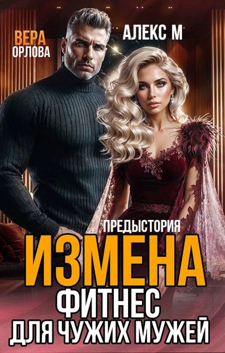 ФИТНЕС ДЛЯ ЧУЖИХ МУЖЕЙ. ПРЕДЫСТОРИЯ