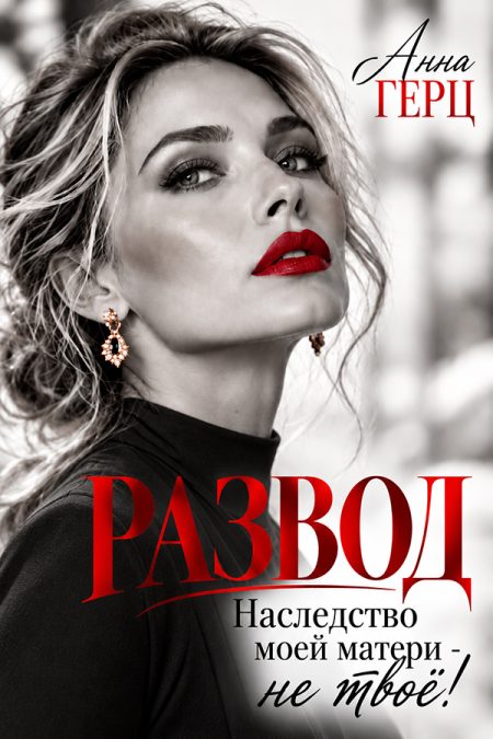 Развод наследство моей матери - не твоё