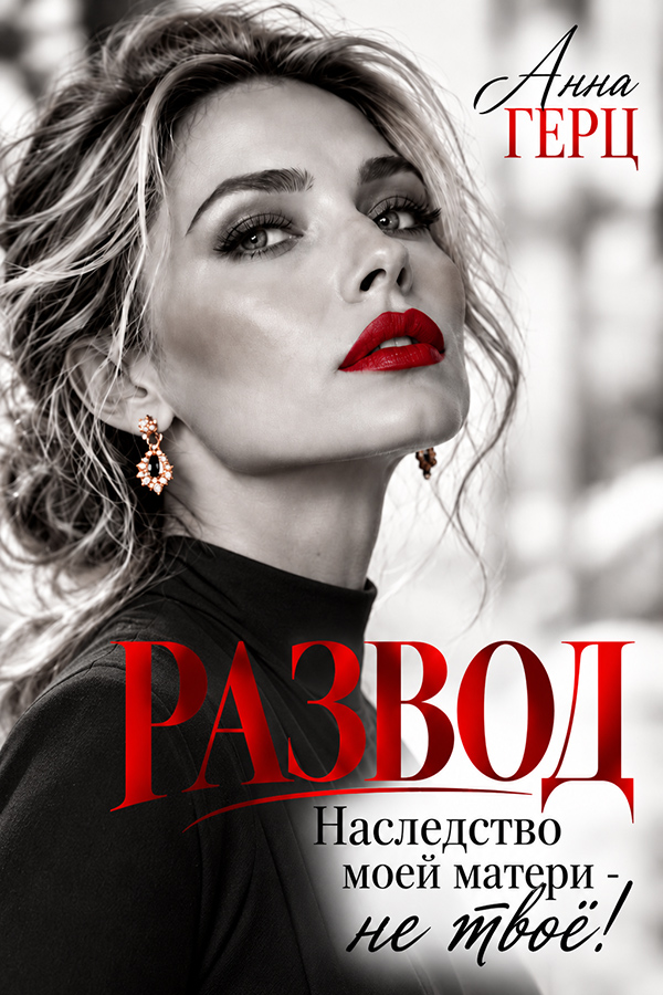 Развод наследство моей матери - не твоё