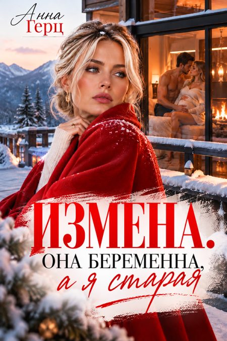 Измена Она беременна а я старая