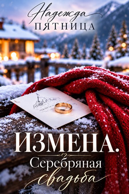 Измена Серебряная свадьба